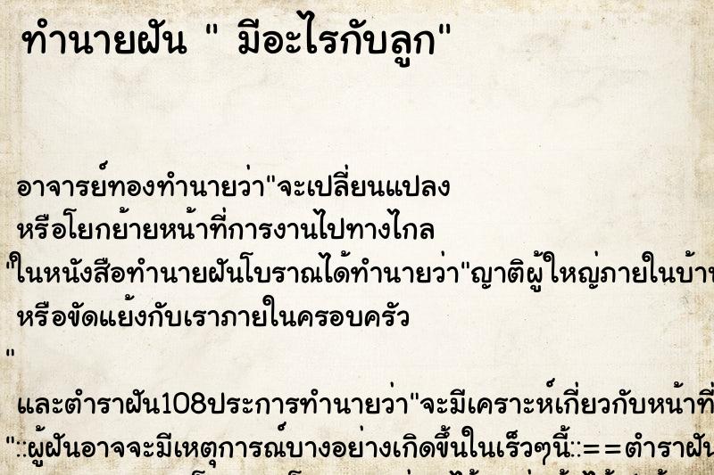 ทำนายฝัน  มีอะไรกับลูก